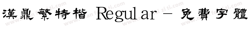 汉鼎繁特楷 Regular字体转换